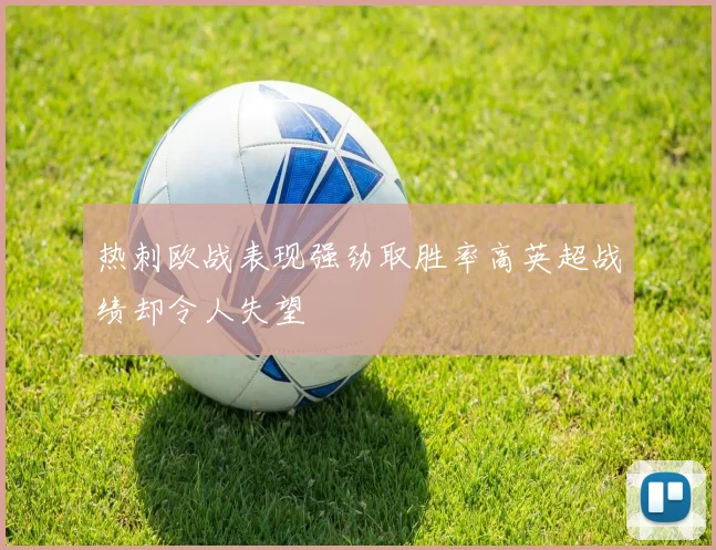 热刺欧战表现强劲取胜率高英超战绩却令人失望