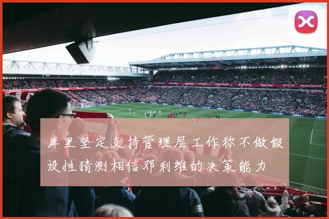 库里坚定支持管理层工作称不做假设性猜测相信邓利维的决策能力