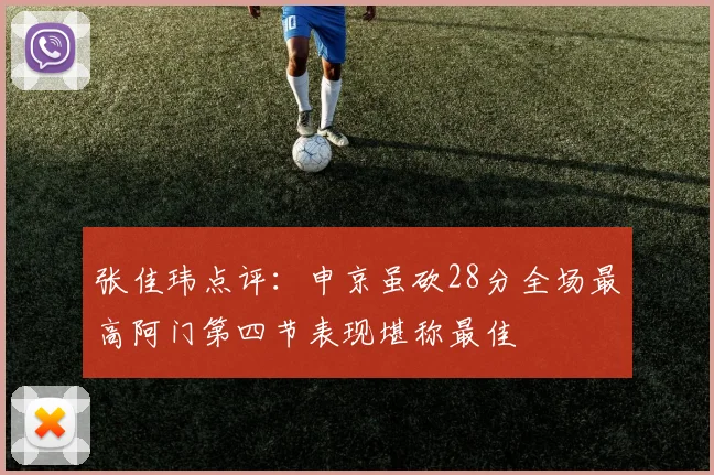张佳玮点评：申京虽砍28分全场最高阿门第四节表现堪称最佳