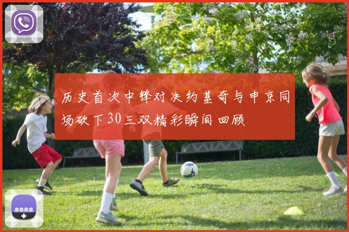 历史首次中锋对决约基奇与申京同场砍下30三双精彩瞬间回顾