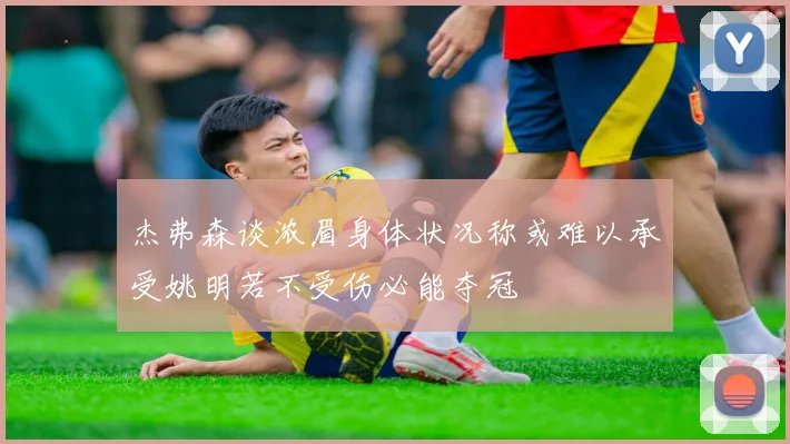 杰弗森谈浓眉身体状况称或难以承受姚明若不受伤必能夺冠