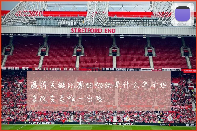 赢得关键比赛的秘诀是什么华子坦言改变是唯一出路