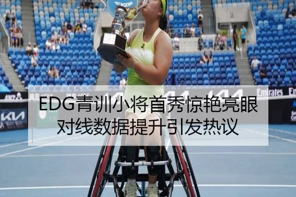EDG青训小将首秀惊艳亮眼 对线数据提升引发热议 - YaboSports